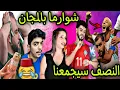 Lagu المغرب يسيطر على الشوارما ب 1ـ0 و النصف سيجمعنا مع الجزائر و القفطان سيفرقنا 😂🎉