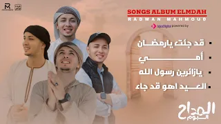 البوم المداح رضوان محمود Radwan Mahmoud 