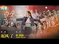Download Lagu 最好听的一版《起风了》！张韶涵神级开嗓比周深还戳人,台下女大听到爆哭！#青春歌会 clip