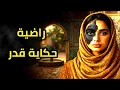 Download Lagu راضية..حكاية قدر .. جوج قصص شعبية🔥 اتخلي فيك اثر جميل