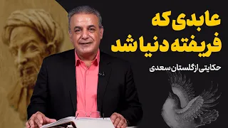 عابدی که فریفته دنیا شد حکایتی از گلستان سعدی 