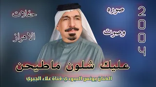 الفنان يونس العبودي موال حزين واغنيه عليك شلون ماطيحن حفلات الاهواز فيديو 