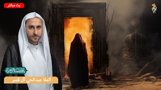 البث المباشر - ذكرى الليالي الفاطمية (ع) - الملا عبدالحي آل قمبر - 1448ه