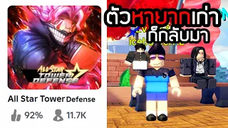 อัปเดตอีกแล้ว!! ตัวใหม่ แต่แมพเก่าOG All Star Tower Defense