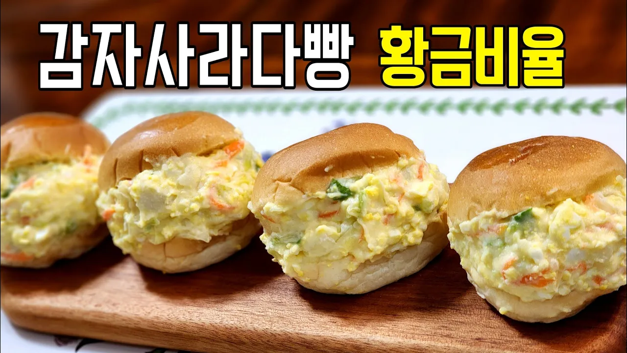 추억의 감자사라다빵! 이렇게만들면 맛있다고 난리납니다~ Thumbnail
