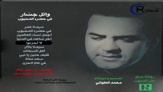 وائل جسار لا تحزنوا أبو بكر رضي الله عنه Mp4 YouTube 