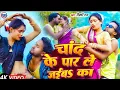 Lagu #VIDEO - चांद के पार लेजइब का | #Vicky Raj | #Chand Ke par Lejaib Ka | #Viral New Bhojpuri Song 2025