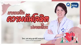 ควรเช็คความดันโลหิตบ่อยแค่ไหน ถ้าความดันอยู่ในเกณฑ์ปกติ