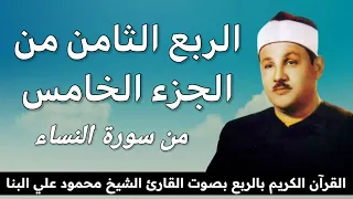الربع الثامن من الجزء الخامس ي ا أ ي ه ا ال ذ ين آ م ن وا ك ون وا ق و ام ين ب ال ق س ط 