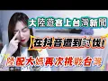 Download Lagu 大陸人來台灣旅遊！上了台灣新聞！在抖音遭到網友討伐！中國大媽機場撒潑打滾兒！丟臉給全世界人看