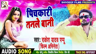 rakesh yadav pappu pichkari tanle bani