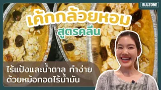 ทำไมต้องใช้กล้วยสุกงอมในการทำเค้กกล้วยหอมสูตรสุขภาพ