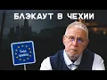 Download Lagu БЛЭКАУТ В ЧЕХИИ. СЕРГЕЙ ПЕРЕСЛЕГИН