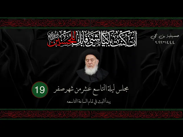 مجلس الليلة التاسعة عشر من شهر صفر  1444 | 2022