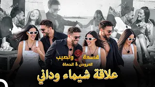 مشاهد من علاقة شيماء وداني #1 - Qesma w Naseeb - العروس & الحماة