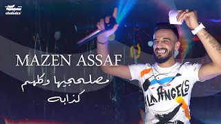 مازن عساف مصلحجيها وكلهم كذابه الا اني العب بيهم طابه Mazen Assaf 2024 