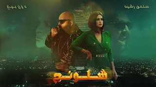 SALMA RACHID Ft DON BIGG CHLOUNEJ I سلمى رشيد دون بيغ شلونج فيديو كليب حصري 