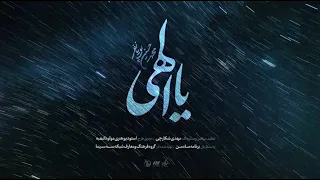 یا الهی محمدحسین پویانفر 