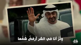 شعر ضد شيطان العرب محمد بن زايد   وترا  انا في الشر ارفض شفعا  دندنها