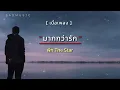 มากกว่ารัก - พีท The Star [ เนื้อเพลง ]