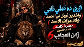 ازرق ده تملي نابي   اغنية العم حسين   واخدين نوبل في الحسد ولاد مرات الاسد   ترند التيك توك      دندنها