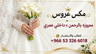 مكس عروس جديده محروزه بالرحمن  ادخلي عمري حسين الجسمي بدون حقوق مكس بدون أسماء      دندنها