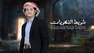 شريط الذكريات عبد الاله المجيدي 2025 