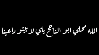 اغنية الله يهنيها امك لناجح  كلمات دندنها