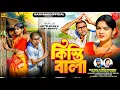 Download Lagu কিস্তি বালা // KISTI BALA // RAJU SAHIS \u0026 KANIKA KARMAKAR  // NEW FAMILY SONG 2025 ,, PUJA SPECIAL. 