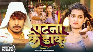  raushan rohi sristhi bharti patna ke daku maghi rangdari song 2025