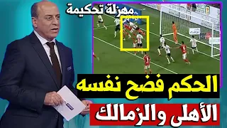 الخبير التحكيمي جمال الشريف يفضـ ـح حكم مباراة الأهلي و الزمالك اين ضميرك الاهلي ضد الزمالك 