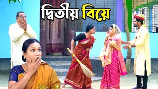দ্বিতীয় বিয়ে | Bangladeshi Natok | Bangla New Natok 2026 | Natok | Namaji Bahu | New Natok | sm news