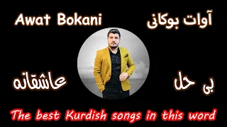 Awat Bokani Ashqaneh آوات بوکانی عاشقانه بی حل The Best Kurdish Songs In This Word 