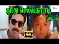 Download Lagu தூது செல்வதாரடி | Thoodhu Selvadharadi |S Janaki Love Solo melody H D Video Song