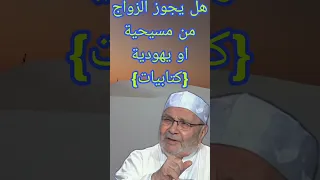 هل يجوز الزواج من مسيحية او يهودية إجابة من الدكتور محمد راتب النابلسي 