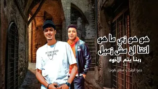 مهرجان هو هو زي ما هو انتا اخ مش زميل حمو الطيخا و اسلام كابونجا      دندنها