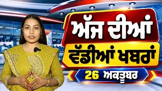 ਪੰਜਾਬੀ ਖ਼ਬਰਾਂ ਅੱਜ ਦੀਆਂ | Today Punjabi news | Punjab News
