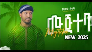 ተለቀቀ ሙጅተባ በሙሐመድ ሙሰማ አዲስ ነሺዳ መንዙማ 2025 Mohammed Musema New Neshida 2025 Mujteba 