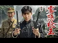 Download Lagu 【超好看战争剧】雾隐枪王 01 | 恩师临阵投奔日军！小伙血战抢密本，跳崖逃亡后揪出日军大阴谋！
