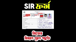 SIR ফর ম ক ভ ব ফ ল প করব ন SIR Form Fillup In Bangla West Bengal SIR Form WB SIR 