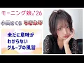 【モーニング娘。'26】未だに意味がわからないグループの風習