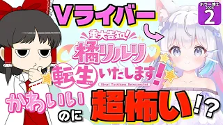 【ホラー博士2026 #2】【【重大告知】橘リルリ転生いたします!】Vライバーが襲ってくる!? 恐怖の配信がはじまる!!【ゆっくり実況】