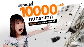 รีวิว REDMI Note 17 Pro Max แบต 10000mAh ประกันเครื่องคือแบบฮัลโหลเพื่อนนนนนนน