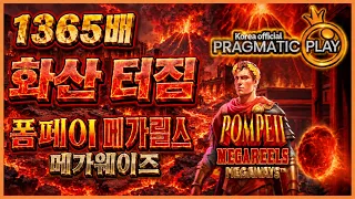 [프라그마틱 슬롯] 폼페이 메가릴스 메가웨이즈 | 정품 슬롯 리플레이 + 고배당 하이라이트 🎰