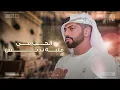 محمد الشحي - حظي احتاس (حصرياً) | 2023