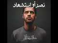 نصرٌ أو استشهاد || عبدالله الجارالله ||