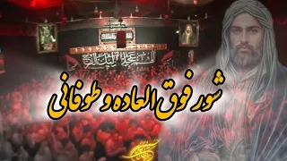 وحید شکری شور فوق العاده و طوفانی کور شو ای اهل سقیفه که عرب یل دارد دیوانگان حسین کاشان 1403 