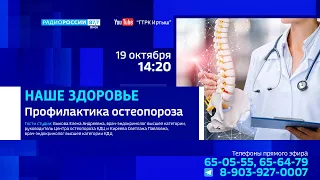 «Наше здоровье», профилактика остеопороза