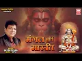 Download Lagu मंगल मूर्ति मरुत नंदन | Mangal Murti Marut Nandan by Ramanad Sagar || Hanuman Chalisa | Satish Dehra