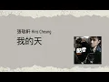 Hins Cheung 張敬軒 - Oh My God 我的天 |  [Jyutping, English] Lyrics - Cantonese song CantoPop 00s  [粵語拼音]